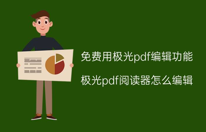 免费用极光pdf编辑功能 极光pdf阅读器怎么编辑？